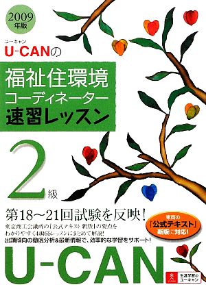 U-CANの福祉住環境コーディネーター2級速習レッスン(2009年版)