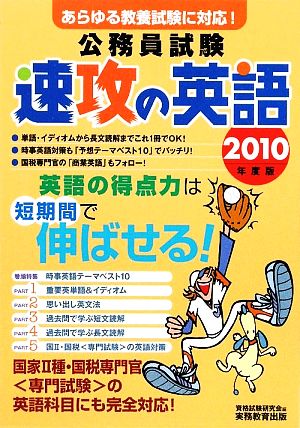 公務員試験 速攻の英語(2010年度版)