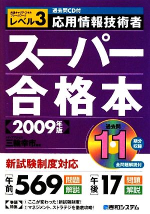 過去問CD付 応用情報技術者スーパー合格本(2009年版)