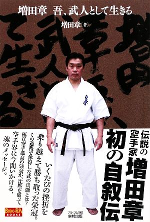 増田章 吾、武人として生きる BUDO-RA BOOKS