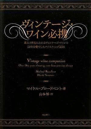 ヴィンテージ・ワイン必携 過去3世紀にわたるヴィンテージ・ワインの50年を費やしたテイスティング記録