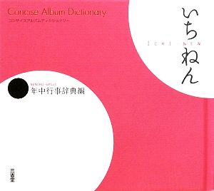 コンサイスアルバムディクショナリー年中行事辞典編 いちねん