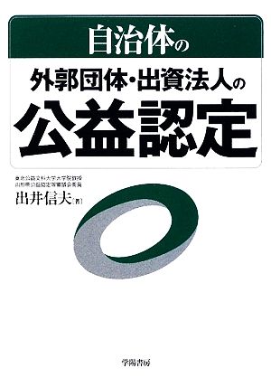 自治体の外郭団体・出資法人の公益認定