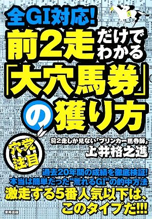 前2走だけでわかる「大穴馬券」の獲り方