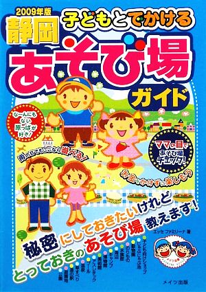 子どもとでかける静岡あそび場ガイド(2009年版)