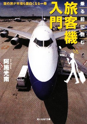 乗る前に読む旅客機入門 空の旅が何倍も面白くなる一冊 光人社NF文庫