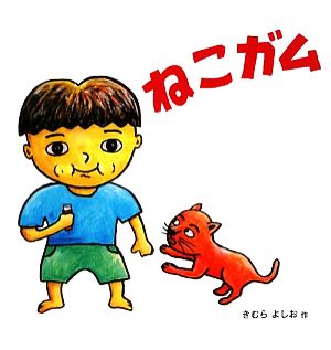 ねこガム 幼児絵本シリーズ