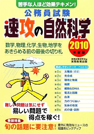 公務員試験 速攻の自然科学(2010年度版)