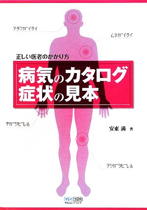 病気のカタログ 症状の見本 正しい医者のかかり方