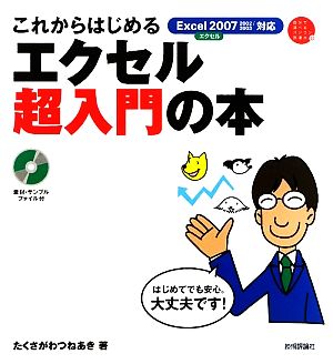 これからはじめるエクセル超入門の本 Excel2007/2002/2003対応 自分で選べるパソコン到達点