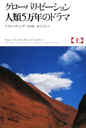 グローバリゼーション人類5万年のドラマ(上)