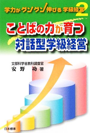 ことばの力が育つ対話型学級経営 学力がグングン伸びる学級経営