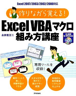 作りながら覚える！ExcelVBAマクロ組み方講座 Excel2007/2003/2002/2000対応Excel2007/2003/2002/2000対応
