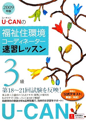 U-CANの福祉住環境コーディネーター3級速習レッスン(2009年版)