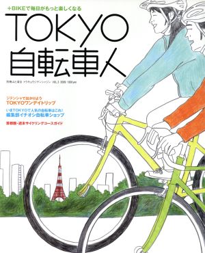 TOKYO自転車人3