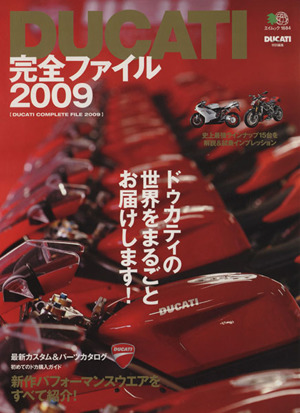 DUCATI完全ファイル2009