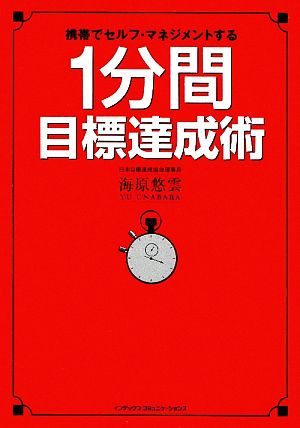 1分間目標達成術 携帯でセルフ・マネジメントする