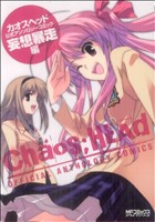 CHAOS;HEAD 公式アンソロジーコミック -妄想力暴走- MFCアライブ