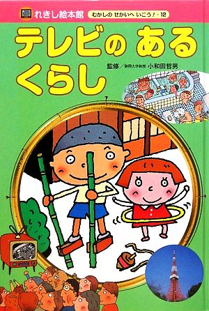 テレビのあるくらし れきし絵本館 むかしのせかいへいこう！12