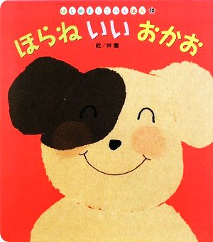 ほらねいいおかお はじめましてのえほんVol.2-12