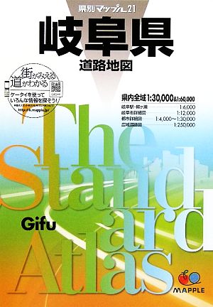岐阜県道路地図 県別マップル21