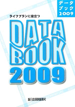 ライフプランに役立つデータブック(2009)