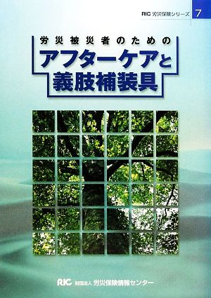 労災被災者のためのアフターケアと義肢補装具 RIC労災保険シリーズ7