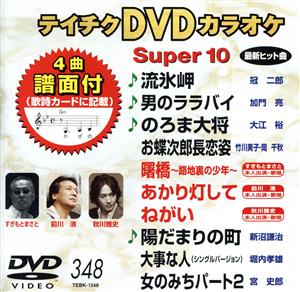 DVDカラオケスーパー10(最新演歌)(348)