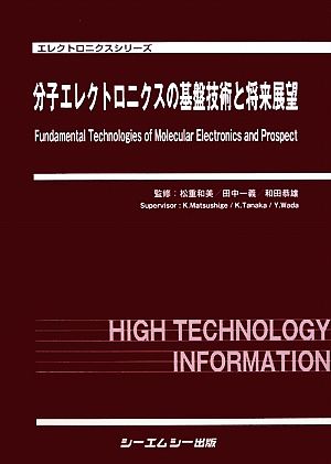 分子エレクトロニクスの基盤技術と将来展望 エレクトロニクスシリーズ