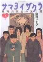 サマヨイザクラ 裁判員制度の光と闇(下) アクションC