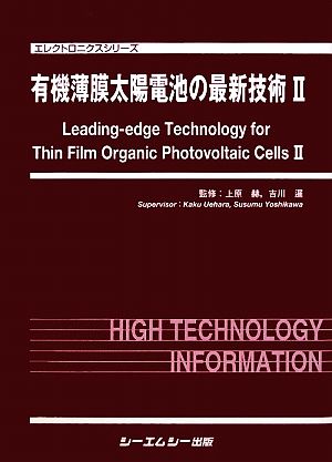 有機薄膜太陽電池の最新技術(2) エレクトロニクスシリーズ