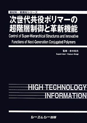 次世代共役ポリマーの超階層制御と革新機能 新材料・新素材シリーズ