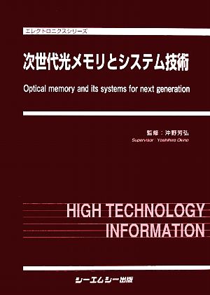 次世代光メモリとシステム技術 エレクトロニクスシリーズ