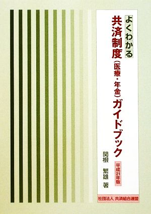 よくわかる共済制度ガイドブック(平成21年版)