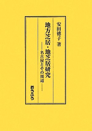 地方芝居・地芝居研究 名古屋とその周辺