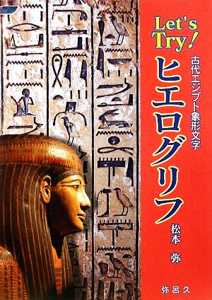 Let's Try！ヒエログリフ 古代エジプト象形文字 YAROKU BOOKS