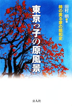 東京っ子の原風景 柿の実る家の昭和史