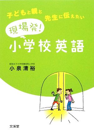 現場発！小学校英語 子どもと親と先生に伝えたい