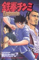 鉄拳チンミLegends(7) マガジンKC