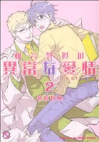 椎名教授の異常な愛情(2) 光文社BLCシリーズ