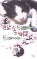 おいでよ動物病院！ 特別編 さよならの時間 オフィスユーC