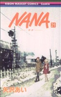 NANA-ナナ-(21)りぼんマスコットCクッキー