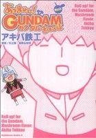 あつまれ！ガンダムきのこ味 角川Cエース