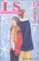 IS(アイエス)(15) 男でも女でもない性 キスKC