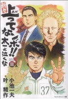 新々 上ってなンボ!!太一よ泣くな(11) キングシリーズ