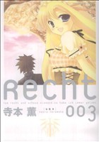 Recht～レヒト～(3) まんがタイムきららC