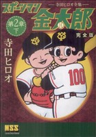 スポーツマン金太郎(完全版)-第二章-(下) マンガショップシリーズ寺田ヒロオ全集