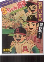 石井いさみ傑作集(5) マンガショップシリーズ