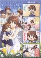 マジキュー4コマ CLANNAD(8) マジキューC