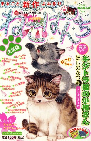 【廉価版】ねこぱんち お花見号(31) にゃんCOMI